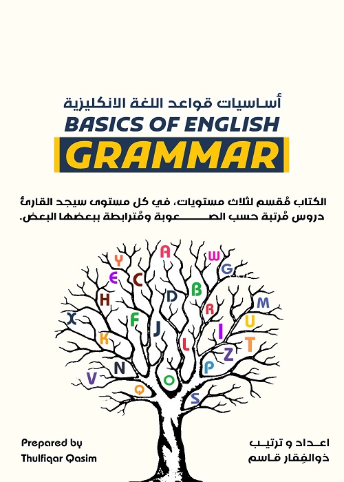 أساسيات قواعد اللغة الإنكليزية